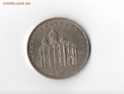 5 рублей Архангельский собор - img009