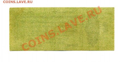 50 рублей 1919 г. Колчак до 23.10.10. 21-30 мск. - img333