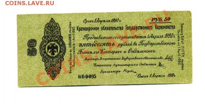 50 рублей 1919 г. Колчак до 23.10.10. 21-30 мск. - img332