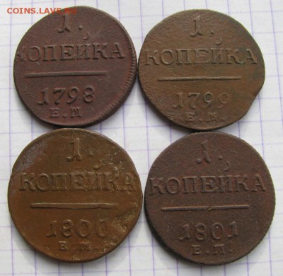 Копейки Павел I. 1798г-1801г.ЕМ. 13.03.2016г. в 22:00 по МСК - 011i