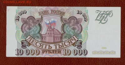 10000 1993г состояние до 13.03.16 в22.00 по Мск - 10 003