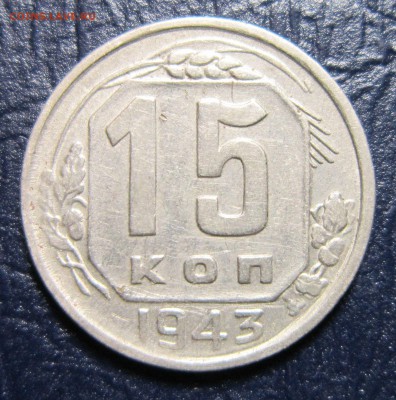 15 копеек 1943 года-Что за шт? - 15к43-1
