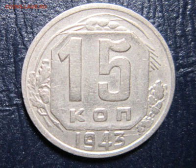 15 копеек 1943 года-Что за шт? - 15к43-3