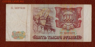 5000р 1993г до 13.03.16 в 22.00 по Мск - 51 001
