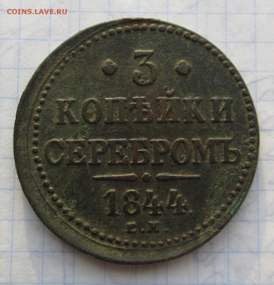 Оценка 3 коп 1844-1842 - 014.JPG
