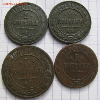 2коп.1870,1875,ЕМ.1877СПБ.3 коп1870г.до13.03.2016г. в 22:00 - 017i
