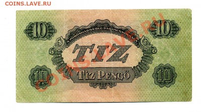 Советы для Венгрии 20 пенго 1944г.до 23.10.10.21-30 мск. - img336