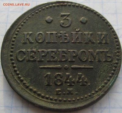 Оценка 3 коп 1844-1842 - 015.JPG