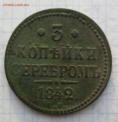 Оценка 3 коп 1844-1842 - 022.JPG