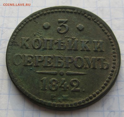 Оценка 3 коп 1844-1842 - 023.JPG
