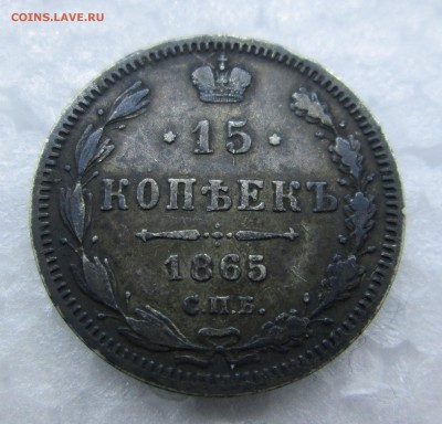 15 копеек 1865-Оценка - 10-5 бим 009