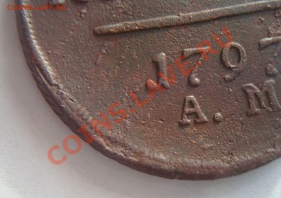 2 коп 1797 АМ нужно объяснение! - DSC06485.JPG
