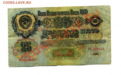 25 рублей 1947 г. до 23.10.10. 21-30 мск - img339