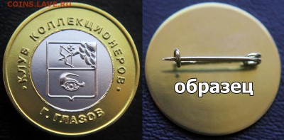 Знак клуба коллекционеров г. Глазова - ФИКС - Клуб коллекционеров, Глазов - образец