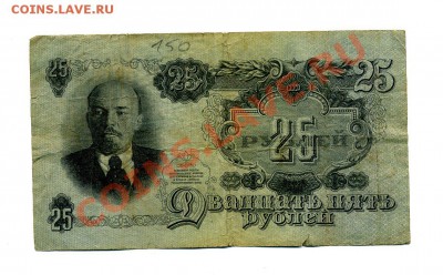 25 рублей 1947 г. до 23.10.10. 21-30 мск - img337