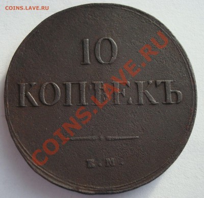 10 копеек 1837 - DSC06495.JPG