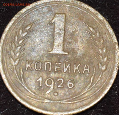 Копейка 1926, 1927, До 14.03.16, 23:00 - DSC_1307.JPG