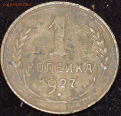 Копейка 1926, 1927, До 14.03.16, 23:00 - DSC_1309.JPG