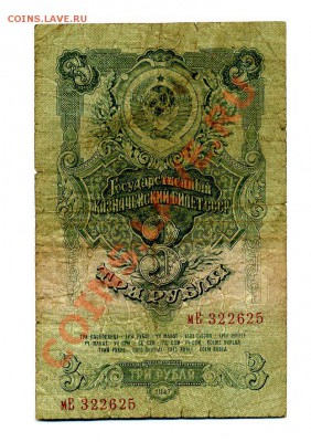 3 рубля 1947 г. до 23.10.10. 21-00 мск. - img340
