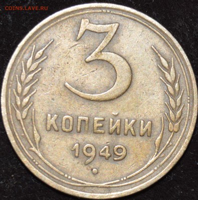 3 копейки 1949 - DSC_1303.JPG