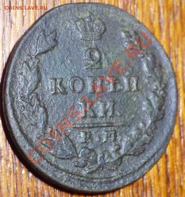 2 копейки 1830 ЕМ ик - 1
