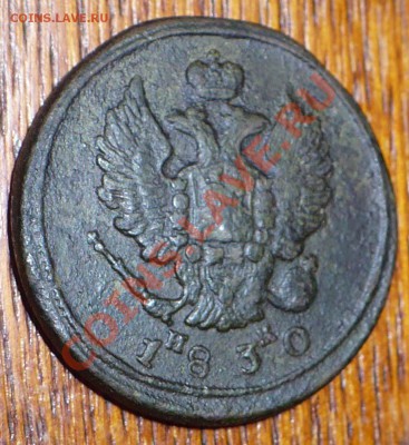 2 копейки 1830 ЕМ ик - 2