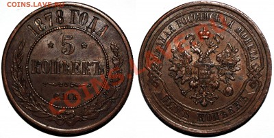5 копеек 1878 - Изображение 040