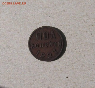 Пол копейки 1927 года.Отличная ! до 17.03.2016 - а1.JPG