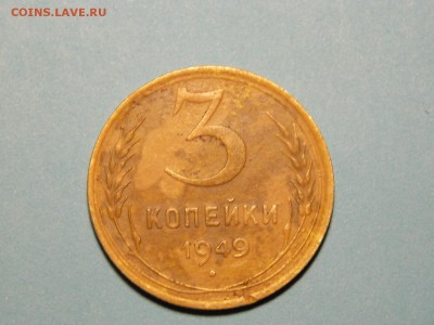 3 коп.1949г.перепутка? - DSCN4665.JPG