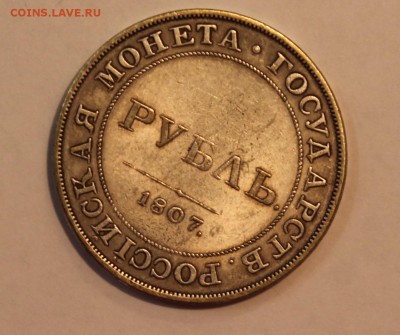 оцените 1р 1807 года - IMG_3379.JPG