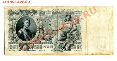 500 руб. 1912 г. до 23.10.10. 21-00 мск. - img343
