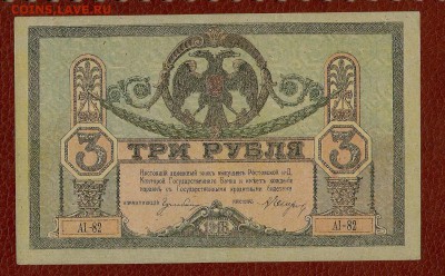 Состояние 3 р 1918г Ростов-н-д до 13.03.16 в 22.00 по МСК - 3 001