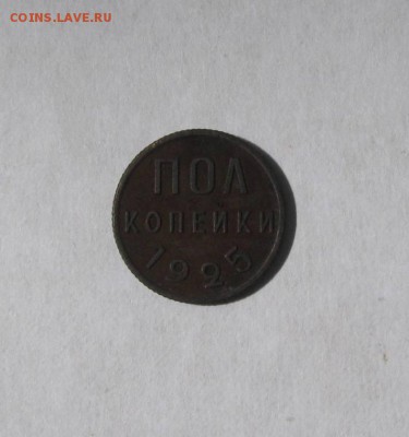 Пол коп.1925 года.Отличная ! до 17.03.2016 - Б.1.JPG