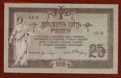 Состояние 25 р 1918г Ростов-н-д до 13.03.16 в 22.00 по МСК - 25 002