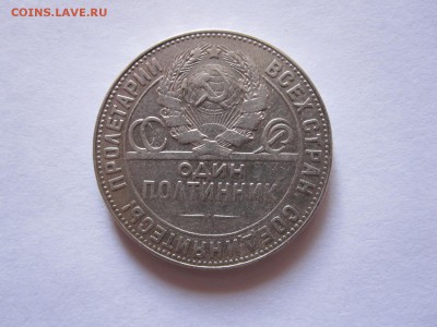 Полтинник 1924 ТР отличный 12.03 22:00 - IMG_8029.JPG