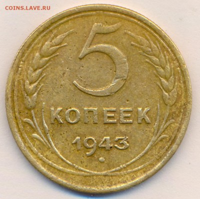 ............5копеек 1943 год. Помощь в определении......... - 5к-43 1.