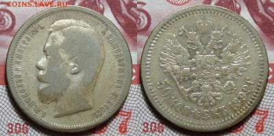 1 Рубль 1897 АГ 50 Копеек 1899,1900, до 15.03.2016 22:00 мск - 50-1899 АГ