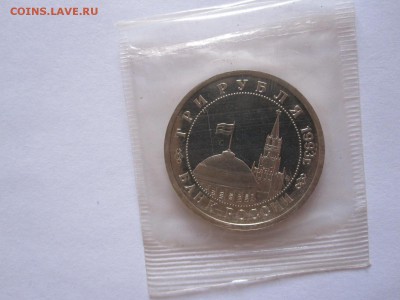 3 рубля Сталинградская битва АЦ 1993 12.03 22:00 - IMG_8021.JPG