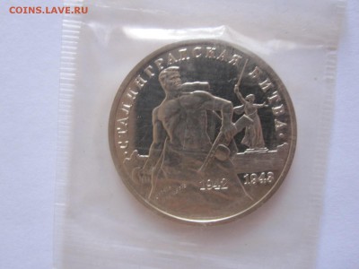 3 рубля Сталинградская битва АЦ 1993 12.03 22:00 - IMG_8017.JPG