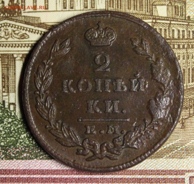 2 копейки 1827 ЕМ ИК отличная. до 13.03.16 - IMG_9117.JPG