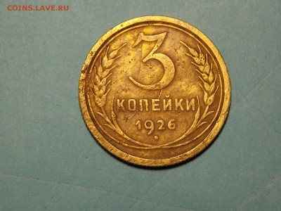 3 КОП. 1926.БРАК. - DSCN4670.JPG