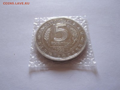 5 рублей Ясави АЦ 1993 13.03 22:00 - IMG_8043.JPG