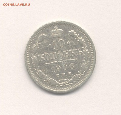 10 копеек 1906 до 11.03.2016 г. Николая II - 1906