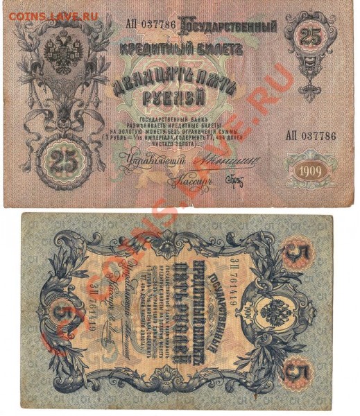 Банкноты Росс. Ипм.1909года 25руб.,5рублей Коншин - Изображение 212