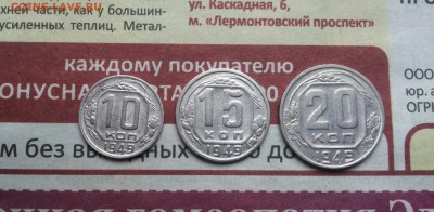 10,15,20 коп 1949 хорошие до 15 марта - 1949 1