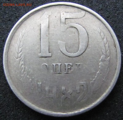 Непрочекан на 15 копеечниках. - IMG_0111.JPG