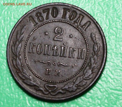 2 копейки 1870 в сохране до 12.3.2016 - IMG_0314.JPG
