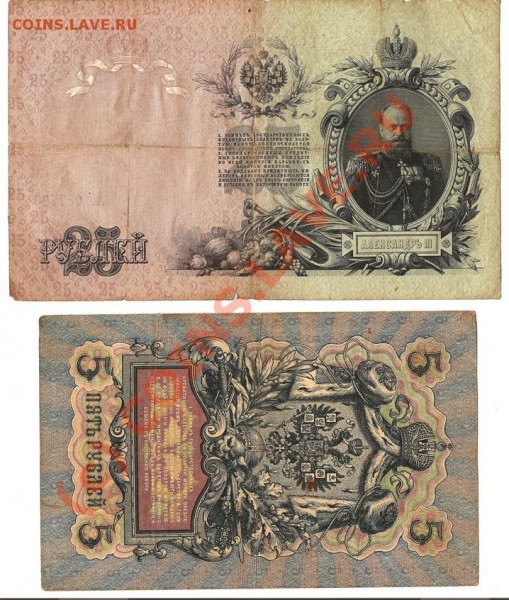 Банкноты Росс. Ипм.1909года 25руб.,5рублей Коншин - Изображение 213
