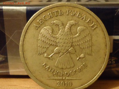 10 рублей 2010 года СПМД об.ст.шт. Р-10.2 или я ошибаюсь - DSC02458.JPG