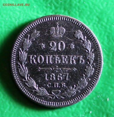 20 копек 1867 до 14 3.2016 - IMG_0330.JPG